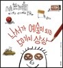낙서가 예술이 되는 50가지 상상