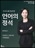 언어의 정석 구조독해 입문편