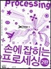 손에 잡히는 프로세싱