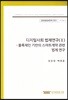 디지털사회법제연구(II) - 블록체인 기반의 스마트계약관련 법제연구(글로벌법제전략연구17-18-1)