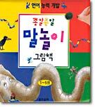 종알종알말놀이그림책 1-5 (전5권)