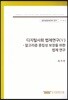 디지털사회법제연구(V)-알고리즘 중립성 보장을 위한 법제연구(글로벌법제연구 17-18-2)