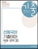 2018 EBS 선혜국어 기출테마 독해 문학 30