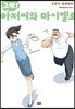 그래! 아저씨와 마시멜로