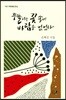 흔들리는 꽃속에 바람은 없었다