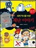 세계 역사를 바꾼 재난 이야기