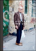 나는 이스트런던에서 86½년을 살았다