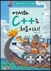 어서와 C++는 처음이지!