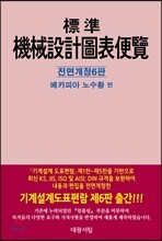 표준 기계설계 도표편람