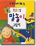 종알종알말놀이그림책 6-10 (전5권)
