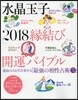 水晶玉子 2018緣結び開運バイブル