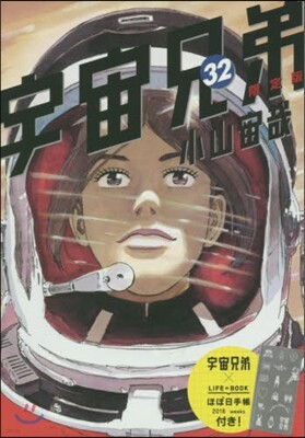 宇宙兄弟 32 限定版