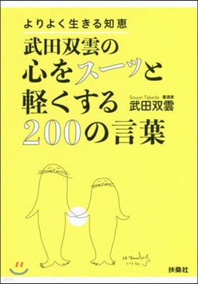 武田雙雲の心をス-ッと輕くする200の言葉