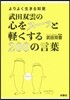 武田雙雲の心をス-ッと輕くする200の言葉