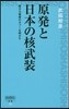 原發と日本の核武裝
