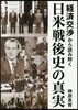 「經濟交涉」から讀み解く日米戰後史の眞實