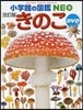 きのこ 改訂版 DVDつき