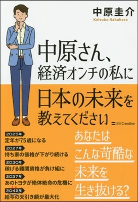 中原さん,經濟オンチの私に日本の未來を敎えてください