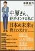 中原さん,經濟オンチの私に日本の未來を敎えてください