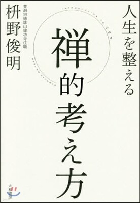 人生を整える 禪的考え方