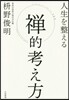 人生を整える 禪的考え方