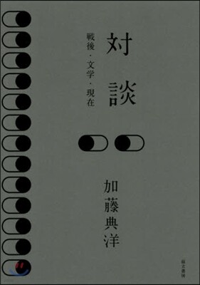 對談 戰後.文學.現在