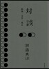 對談 戰後.文學.現在
