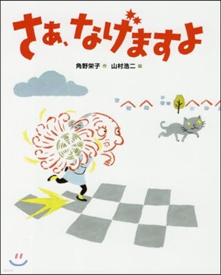 さあ,なげますよ