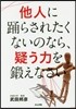 他人に踊らされたくないのなら,疑う力を鍛えなさい