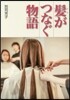 髮がつなぐ物語