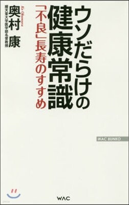 ウソだらけの健康常識