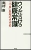 ウソだらけの健康常識