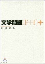 文學問題(F+f)+