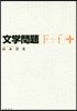 文學問題(F+f)+