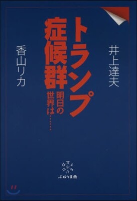 トランプ症候群