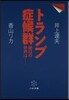 トランプ症候群