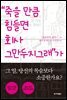 [고화질] “죽을 만큼 힘들면 회사 그만두지그래”가 안 되는 이유