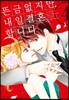 뜬금없지만, 내일 결혼합니다 4