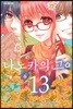 나노카의 그이 13