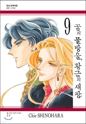 꿈의 물방울, 황금의 새장 9