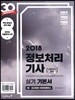 2018 이기적 in 정보처리기사(산업기사 포함) 실기 기본서