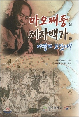 마오쩌둥은 제자백가를 어떻게 보았나?