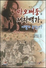 마오쩌둥은 제자백가를 어떻게 보았나?