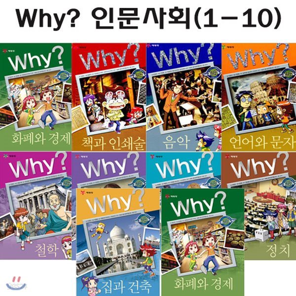 why 와이 인문사회 학습만화 1번-10번