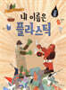 내 이름은 플라스틱