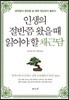 인생의 절반쯤 왔을 때 읽어야 할 채근담