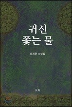 귀신 쫓는 물