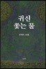 귀신 쫓는 물