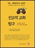 선교적 교회 탐구