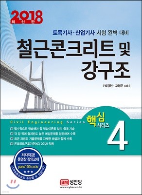 2018 철근콘크리트 및 강구조